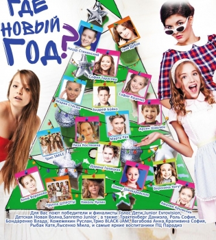 Звезды проектов Голос.Дети, Х-фактор и конкурса Детская Новая волна выступят в Киеве с новогодним шоу