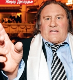 Жерар Депардье: подробности интимной жизни и дружбы с Путиным