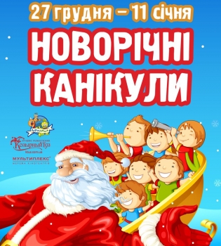 Незабываемые новогодние каникулы в ТРЦ Караван