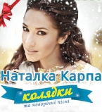 Наталка Карпа