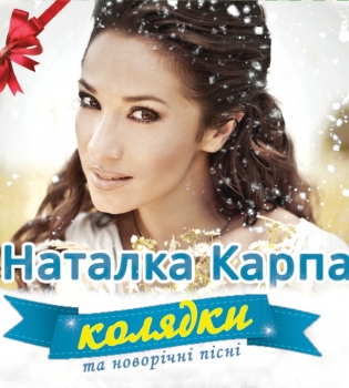 Наталка Карпа