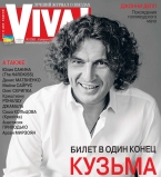 Кузьма Скрябин на обложке журнала Viva!