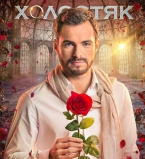 Сергей Мельник герой шоу Холостяк 5 сезон