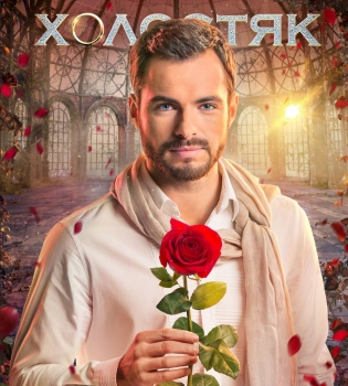 Сергей Мельник герой шоу Холостяк 5 сезон