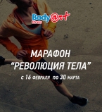Устройте Революцию тела к приходу весны
