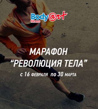 Устройте Революцию тела к приходу весны