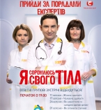 Врачи &laquo;Я соромлюсь свого тіла&raquo; проведут образовательные  групповые встречи о здоровье