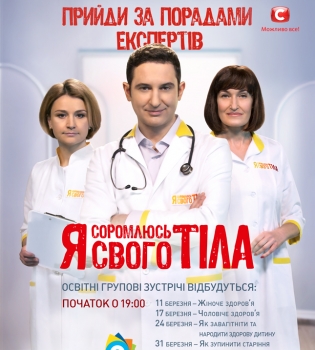 Врачи &laquo;Я соромлюсь свого тіла&raquo; проведут образовательные  групповые встречи о здоровье