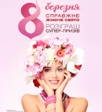 отмечаем 8 марта в ТРЦ Караван