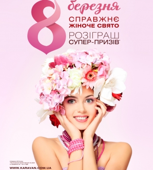 отмечаем 8 марта в ТРЦ Караван