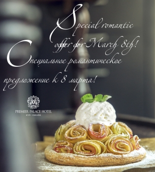 Специальное романтическое  предложение к 8 марта