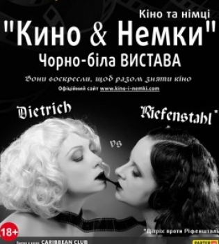 Кино и Немки