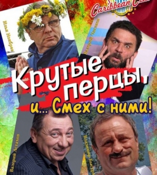 Крутые перцы в CARIBBEAN CLUB