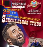 25 марта в Caribbean Club импровизационное шоу "Сексуальное чтиво"