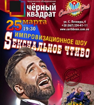 25 марта в Caribbean Club импровизационное шоу &quot;Сексуальное чтиво&quot;
