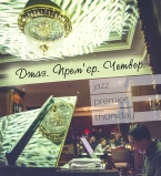 Джаз Премьер Четверг