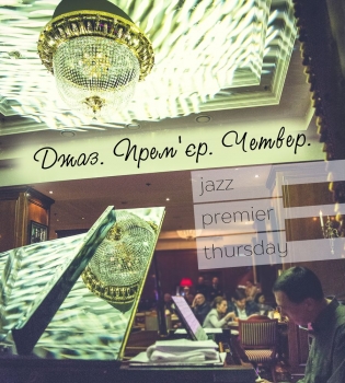 Джаз Премьер Четверг