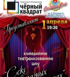 1 апреля в Caribbean Club комедийное шоу "Секс в разных театрах"
