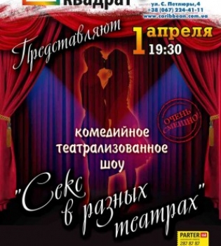 1 апреля в Caribbean Club комедийное шоу &quot;Секс в разных театрах&quot;