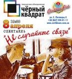 8 апреля в Caribbean Club  спектакль &quot;НЕ случайные связи&quot;