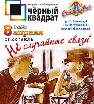 8 апреля в Caribbean Club  спектакль &quot;НЕ случайные связи&quot;