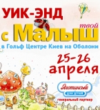 Уик-энд c Твой Малыш