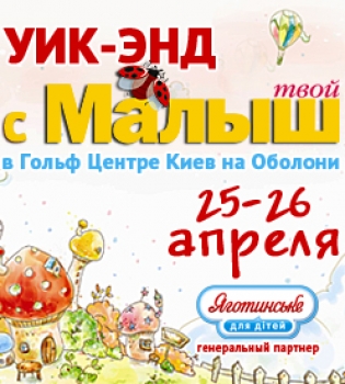 Уик-энд c Твой Малыш