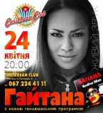 24 апреля в Caribbean Club Гайтана с новой программой "Voo Doo Man"