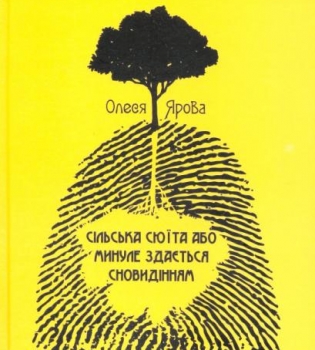 Сільська сюїта або минуле здається сновидінням