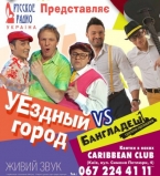 Уездный город в Caribian Club