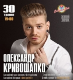 сольный концерт Александра Кривошапко