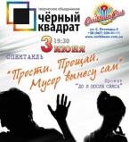 Спектакль Прости.Прощай.Мусор я вынесу сам