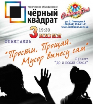 Спектакль Прости.Прощай.Мусор я вынесу сам