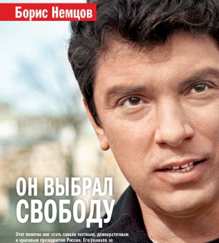 Борис Немцов