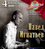 Павел Игнатьев