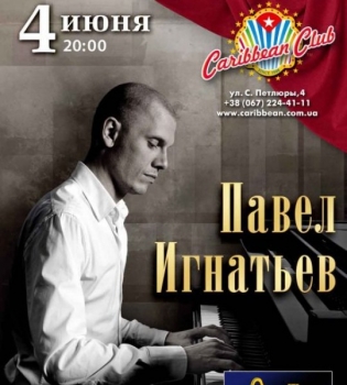 Павел Игнатьев