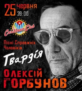 Олексій Горбунов - Гвардія