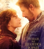 Вдали от обезумевшей толпы