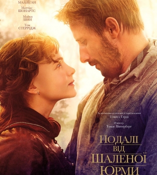 Вдали от обезумевшей толпы