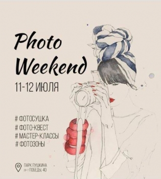 Фотовыходные на Арт-Пикнике