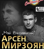 Арсен Мирзоян - концерт памяти Высоцкого