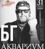 Борис Гребенщиков снова в Киеве