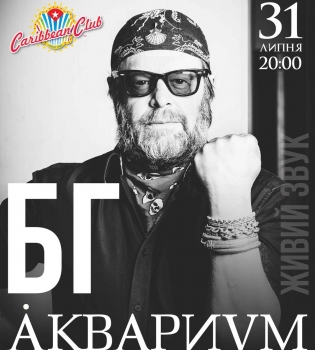 Борис Гребенщиков снова в Киеве