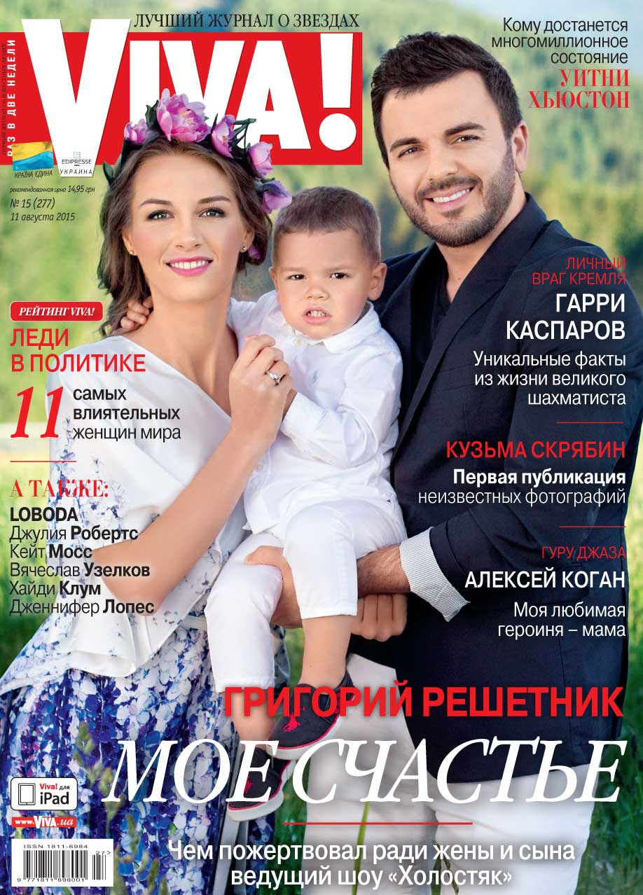 Григорий Решетник с женой и сыном на обложке журнала Viva!