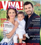 Григорий Решетник с женой и сыном на обложке журнала Viva!