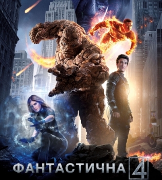 Фантастическая четверка
