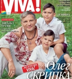 Олег Скрипка и его сыновья на обложке журнала Viva!