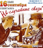 Не случайные связи