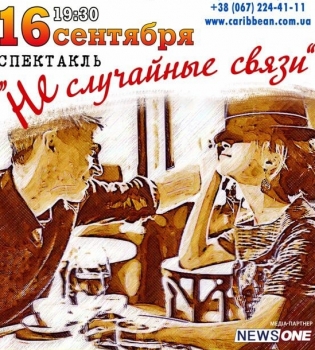 Не случайные связи