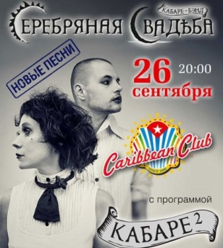 Серебряная Свадьба
